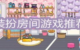 装扮房间