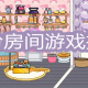 装扮房间