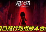 超自然行动组多版本