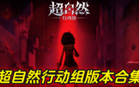 超自然行动组多版本