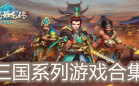 三国系列游戏合集