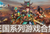 三国系列游戏合集