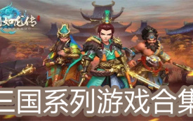 三国系列游戏合集