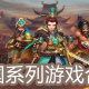 三国系列游戏合集