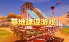 基地建设游戏