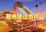 基地建设游戏