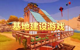 基地建设游戏