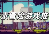 像素冒险游戏推荐