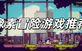 像素冒险游戏推荐