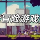 像素冒险游戏推荐