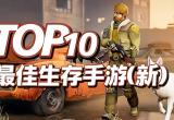 求生游戏