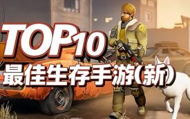 求生游戏