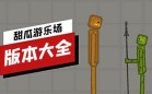 甜瓜游乐场版本