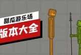 甜瓜游乐场版本