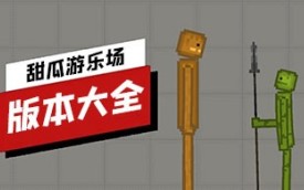 甜瓜游乐场版本