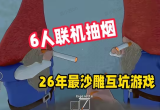 五一假期联机游戏