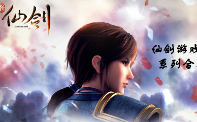 仙剑奇侠传