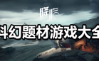 科幻手游