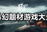 科幻手游