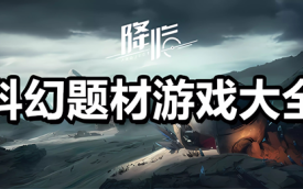 科幻手游