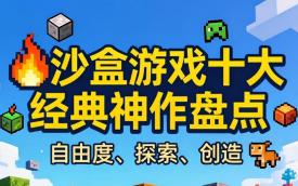 高自由度沙盒游戏