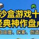 高自由度沙盒游戏