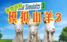 模拟山羊游戏