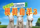 模拟山羊游戏