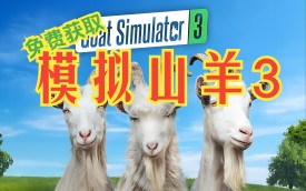 模拟山羊游戏