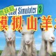 模拟山羊游戏