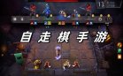 自走棋游戏