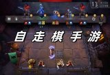 自走棋游戏