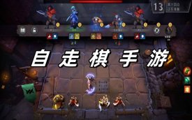 自走棋游戏