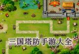 三国塔防游戏