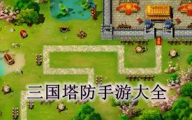 三国塔防游戏