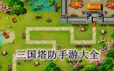 三国塔防游戏