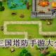 三国塔防游戏
