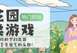 花园