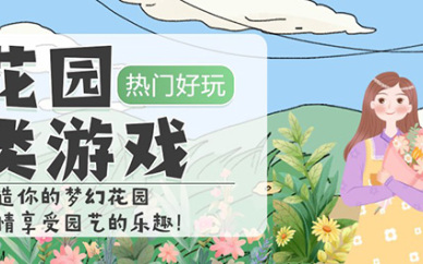 花园