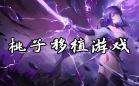 移植游戏