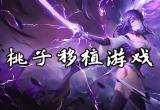 移植游戏