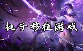 移植游戏