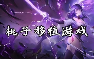 移植游戏