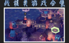 战棋游戏