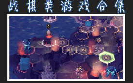 战棋游戏