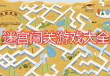 迷宫游戏