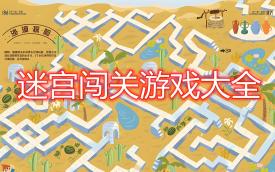 迷宫游戏