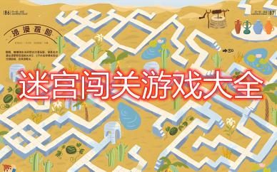 迷宫游戏