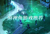 俯视角游戏