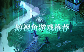 俯视角游戏